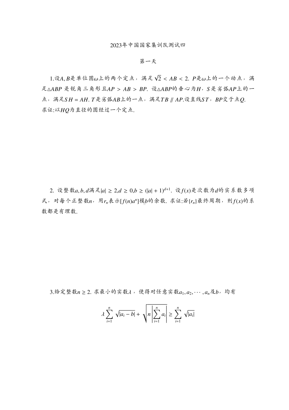 2023年中国数学奥林匹克国家集训队第四次测试试题 - 副本.pdf_第1页