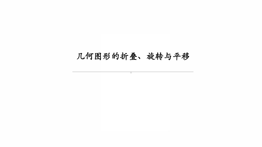 2022年九年级中考数学专题复习　几何图形的折叠、旋转与平移 ppt课件 .pptx_第1页