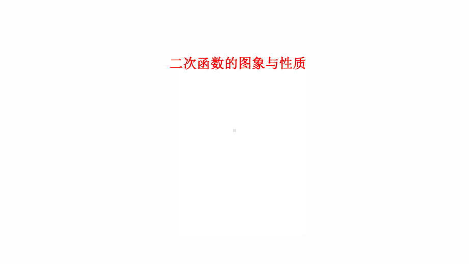 2022年九年级中考数学过关复习二次函数的图象与性质ppt课件.pptx_第1页