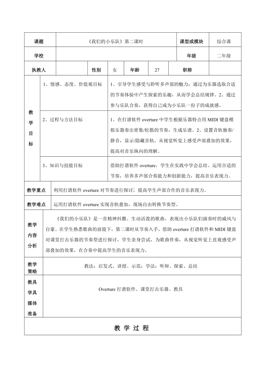 花城版二年级音乐下册二年级我们的小乐队 教学设计.docx_第1页