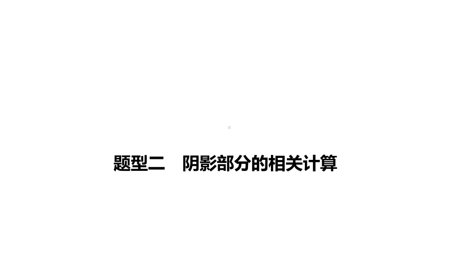 2021年河南省中考数学二轮复习题型突破ppt课件 题型二 阴影部分的相关计算.ppt_第1页