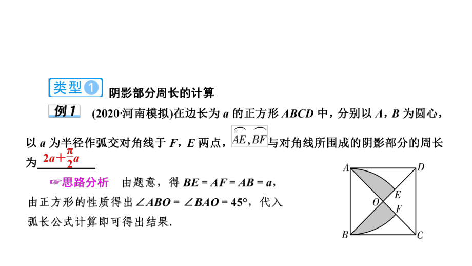 2021年河南省中考数学二轮复习题型突破ppt课件 题型二 阴影部分的相关计算.ppt_第2页