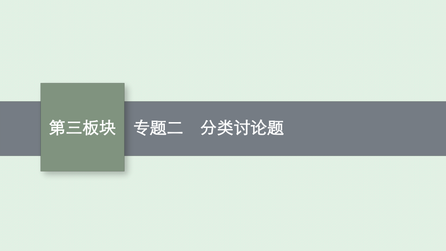 安徽省2021年中考数学二轮专题复习ppt课件 专题二 分类讨论题.pptx_第1页