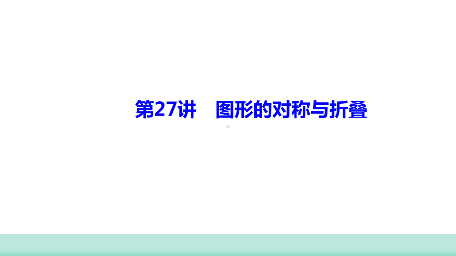 2021年甘肃中考数学二轮复习 重难考点专训第27讲　图形的对称与折叠 ppt课件.ppt_第1页