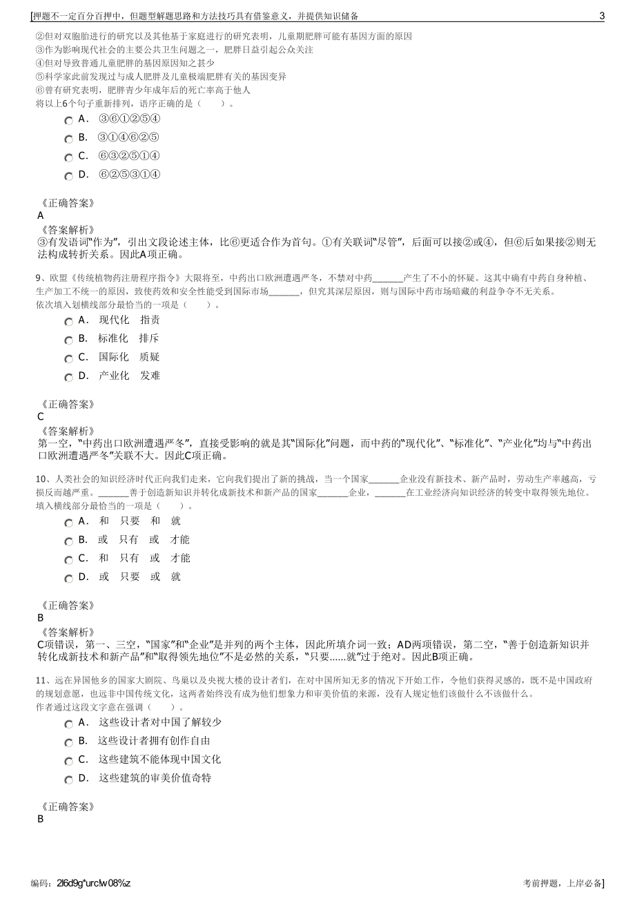 2023年湖北随州市城市投资集团有限公司招聘笔试押题库.pdf_第3页