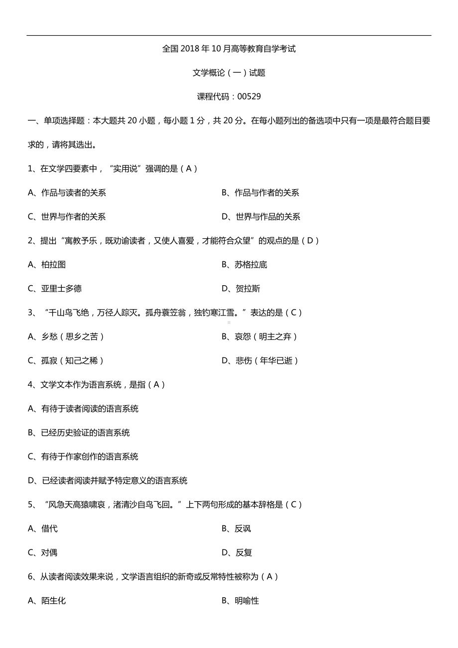 全国2018年10月自考00529文学概论（一）试题及答案.doc_第1页