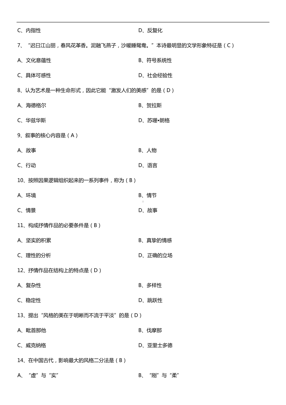 全国2018年10月自考00529文学概论（一）试题及答案.doc_第2页