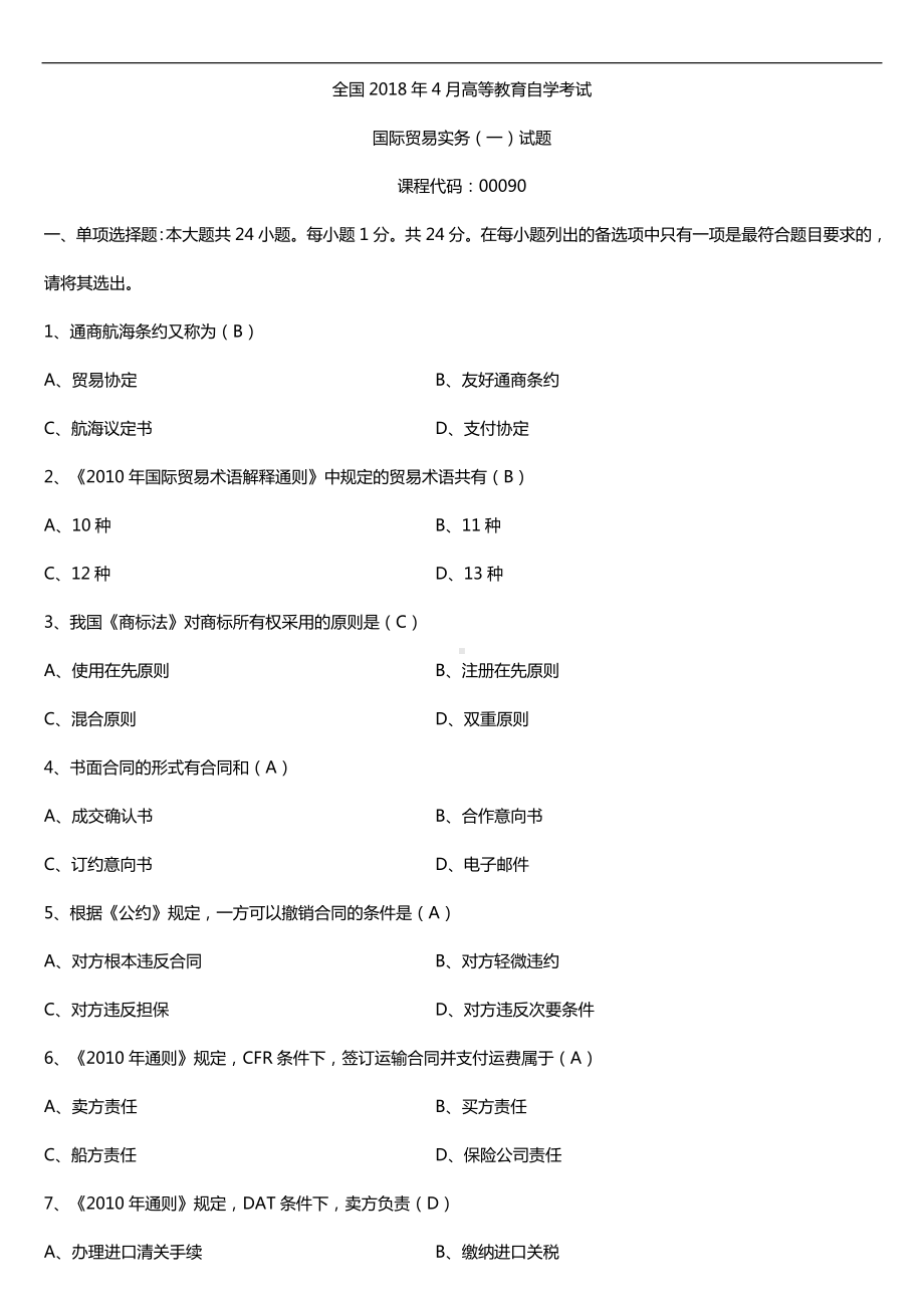 全国2018年4月自考00090国际贸易实务（一）试题及答案.doc_第1页