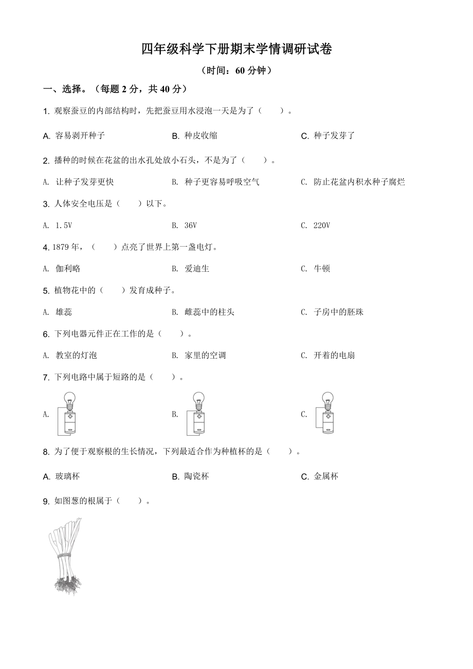 2023新苏教版四年级下册《科学》期末联考试卷（含答案解析）.rar