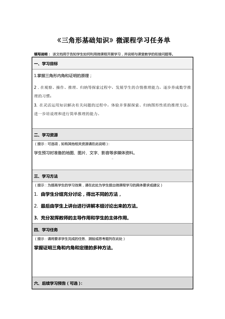 《三角形基础知识》微课程学习任务单参考模板范本.doc_第1页