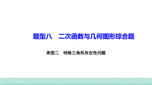 2021年甘肃中考数学二轮复习题型八　类型二　特殊三角形存在性问题ppt课件.ppt