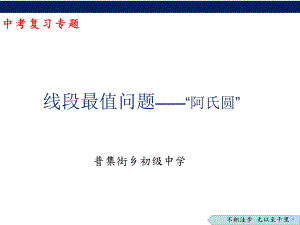 2023年九年级数学中考专题复习：线段最值问题-“阿氏圆”ppt课件.pptx