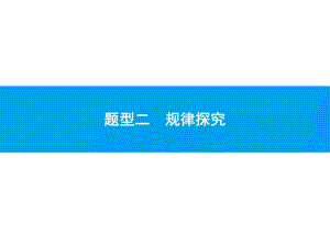 2019届中考数学专题复习ppt课件：第二部分 专题突破2 规律探究(共22张PPT).pptx