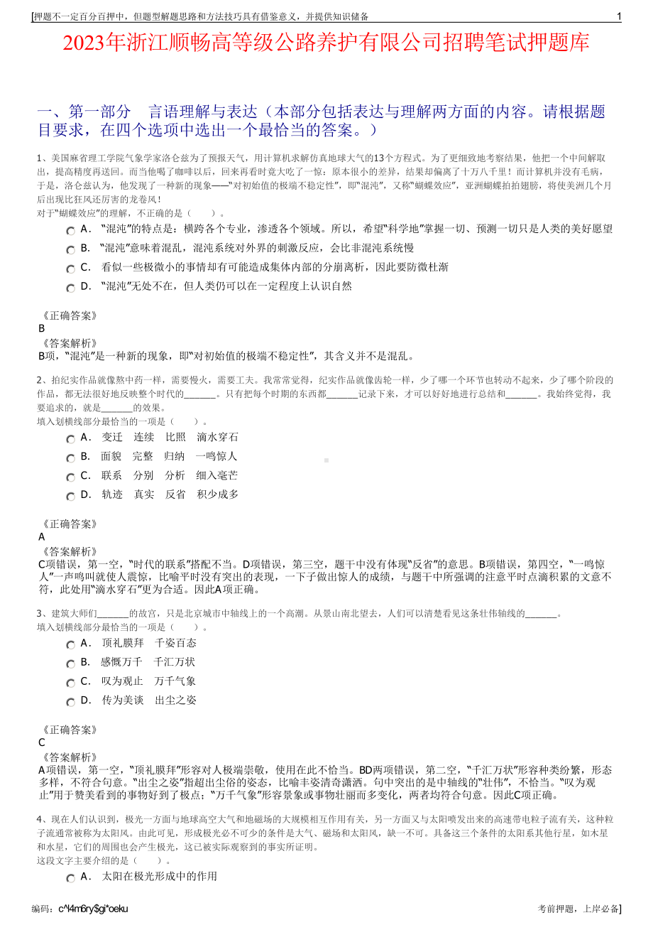 2023年浙江顺畅高等级公路养护有限公司招聘笔试押题库.pdf_第1页