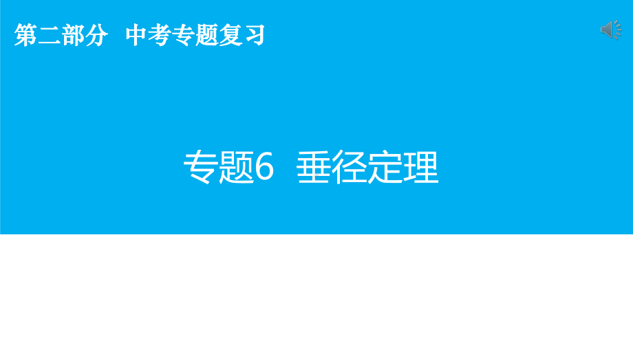 人教版初中数学2020年中考复习专题 垂径定理（23张ppt） ppt课件.pptx_第2页