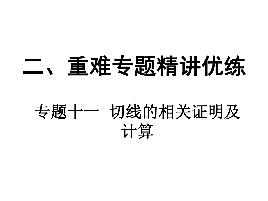 2019年云南中考数学复习ppt课件：专题十一切线的相关证明及计算(共35张PPT).ppt_第1页