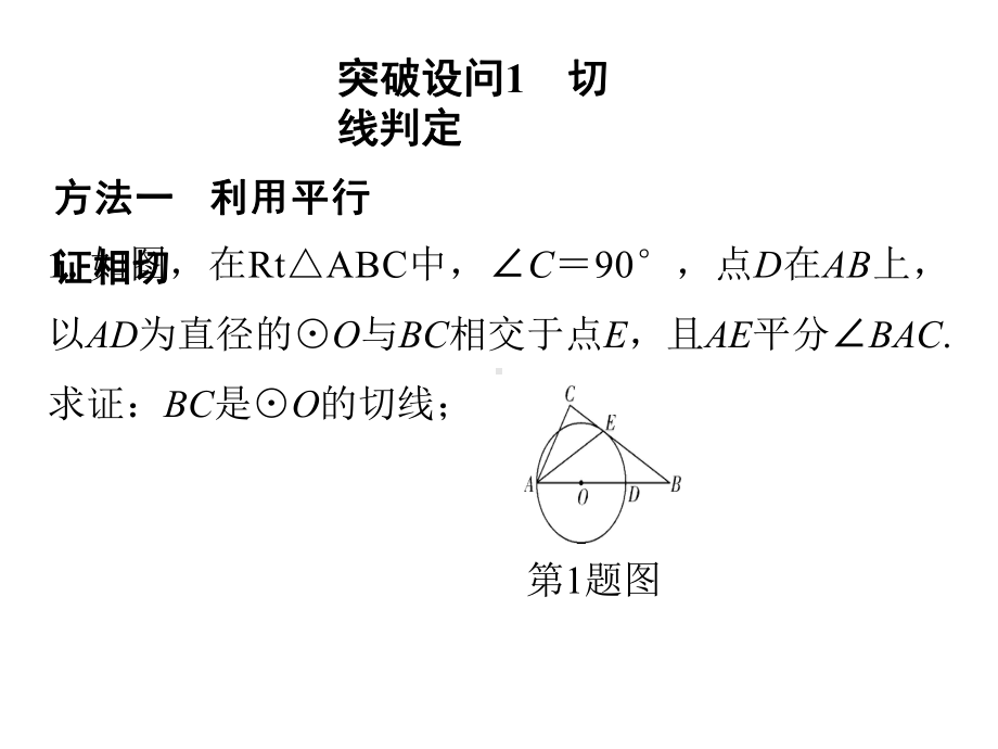 2019年云南中考数学复习ppt课件：专题十一切线的相关证明及计算(共35张PPT).ppt_第2页