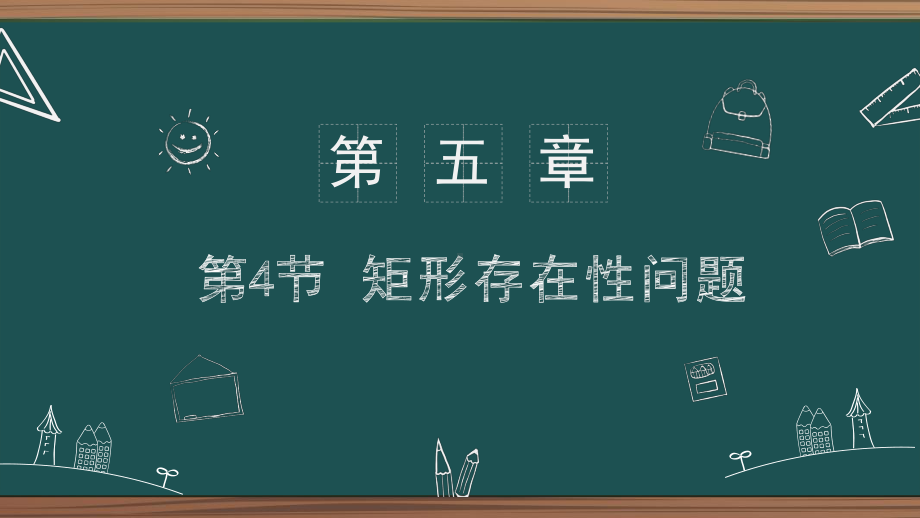 2021年中考数学二轮复习第5章第4节-矩形存在性问题 ppt课件.pptx_第1页