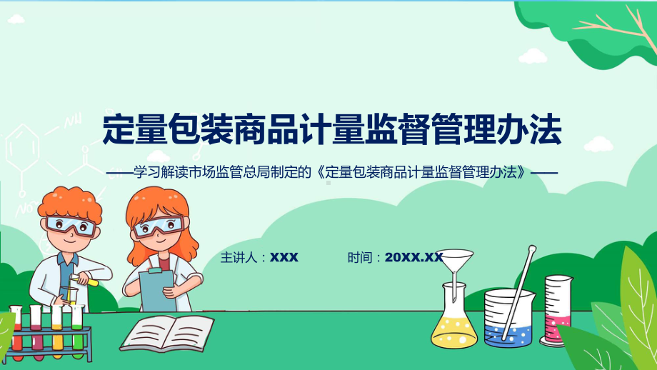 权威发布定量包装商品计量监督管理办法解读动态PPT资料.pptx_第1页