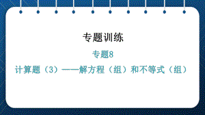 2021年中考一轮复习人教版数学专题8计算题（3）-解方程（组）和不等式（组） ppt课件.pptx