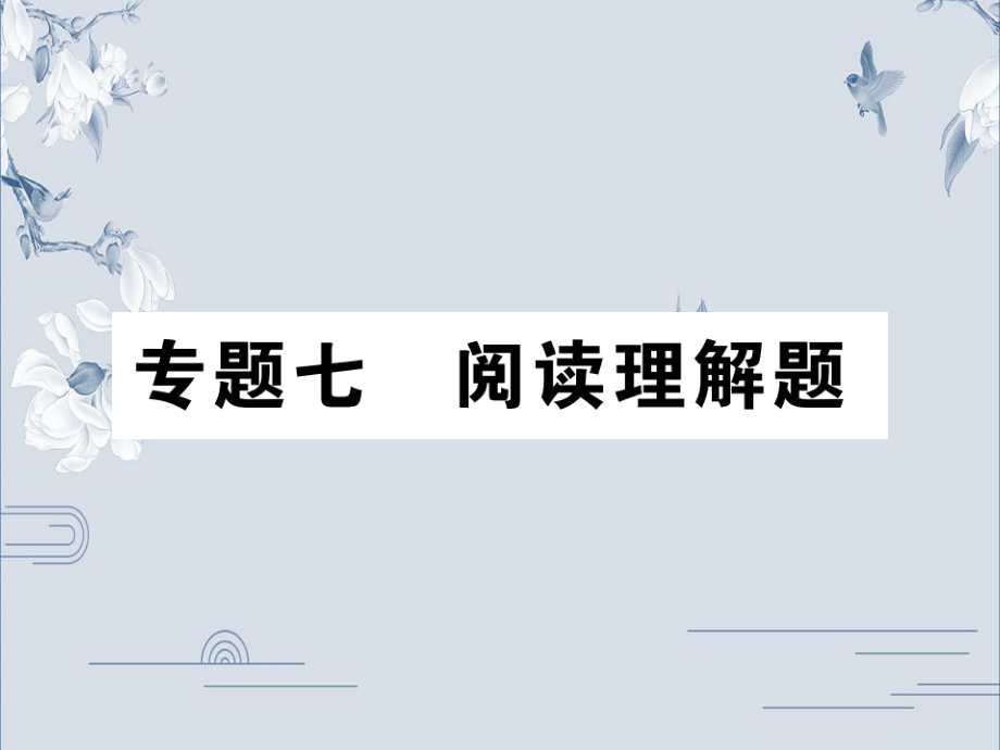 2020中考数学复习ppt课件：专题七 阅读理解题 (4份打包).zip