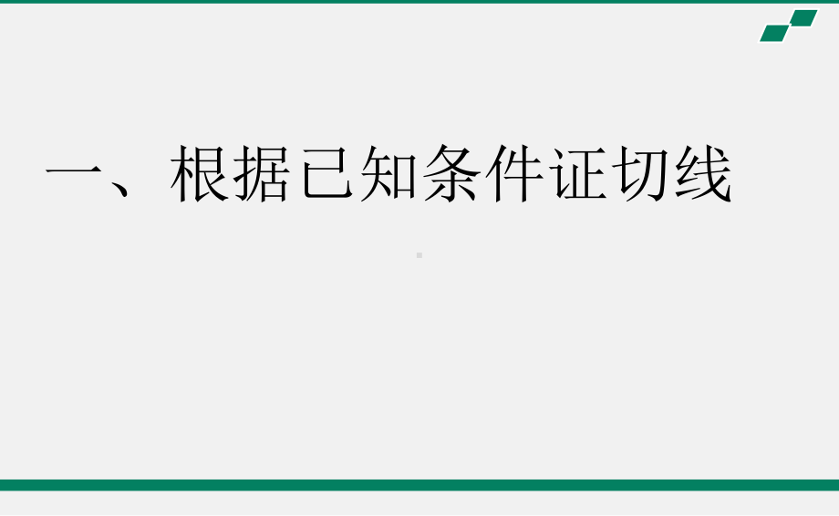 2020年北京海淀区空中课堂初三数学第15课：与圆的切线有关的证明 ppt课件(共21张PPT).pptx_第2页