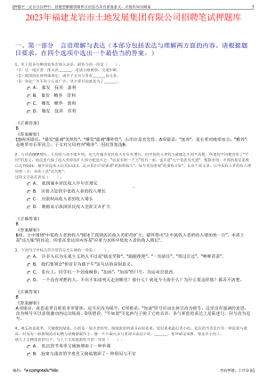 2023年福建龙岩市土地发展集团有限公司招聘笔试押题库.pdf