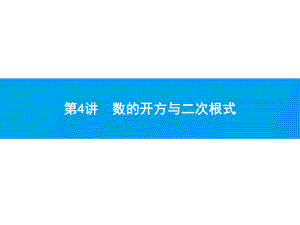 2019届中考数学专题复习ppt课件：第一部分 夯实基础 4 数的开方与二次根式(共13张PPT).pptx