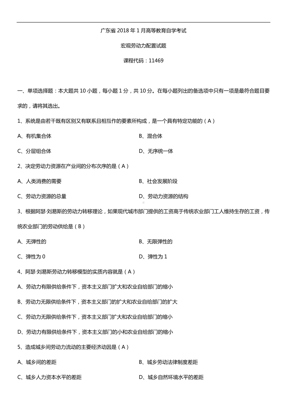 广东2018年1月自考11469宏观劳动力配置试题及答案.doc_第1页