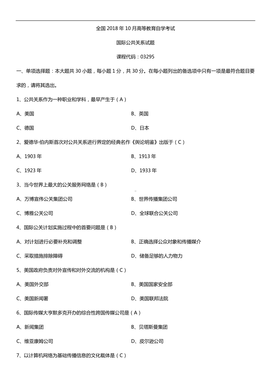 全国2018年10月自考03295国际公共关系试题及答案.doc_第1页