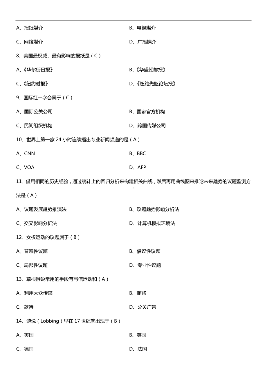 全国2018年10月自考03295国际公共关系试题及答案.doc_第2页