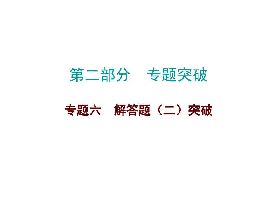 2019届中考数学高分复习专题突破ppt课件：专题六解答题（二）突破 (共60张PPT).ppt_第1页