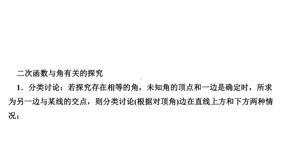 2021年中考数学总复习（辽宁专用）拉分题训练ppt课件 二次函数与角有关的探究.ppt_第2页