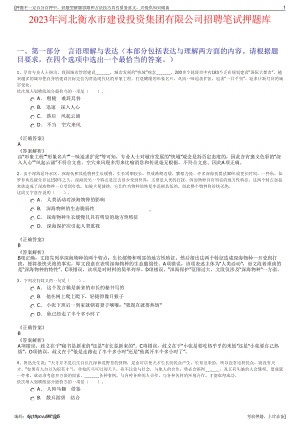 2023年河北衡水市建设投资集团有限公司招聘笔试押题库.pdf
