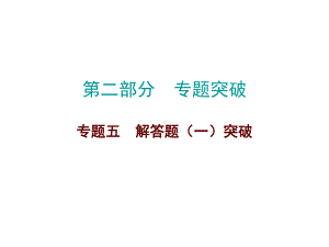 2019届中考数学高分复习专题突破ppt课件：专题五解答题（一）突破 (共29张PPT).ppt