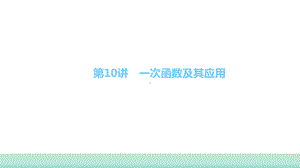 2021年甘肃中考数学二轮复习 重难考点专训第10讲　一次函数及其应用 ppt课件.ppt