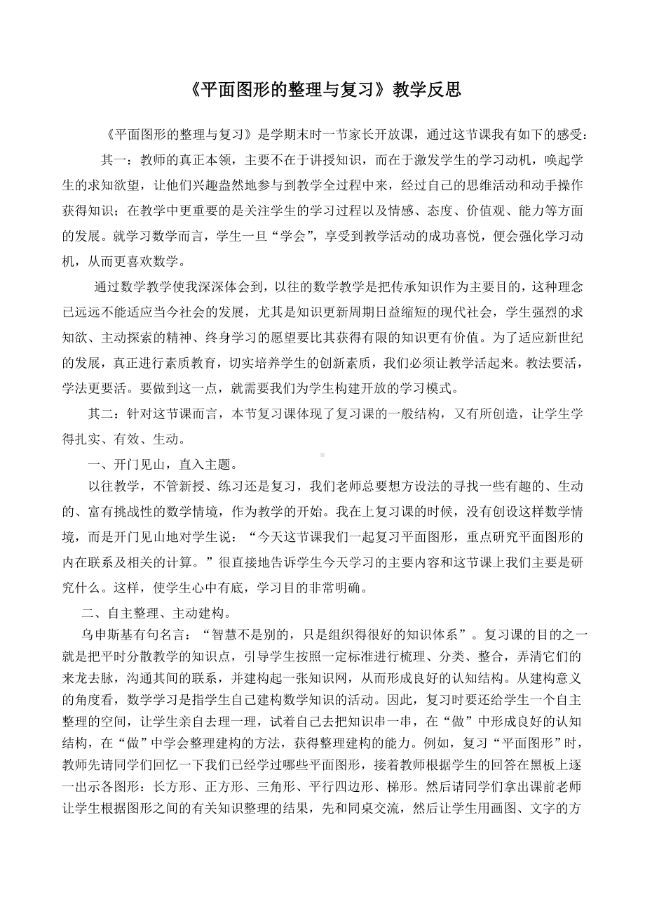 《平面图形的整理与复习》教学反思参考模板范本.doc_第1页