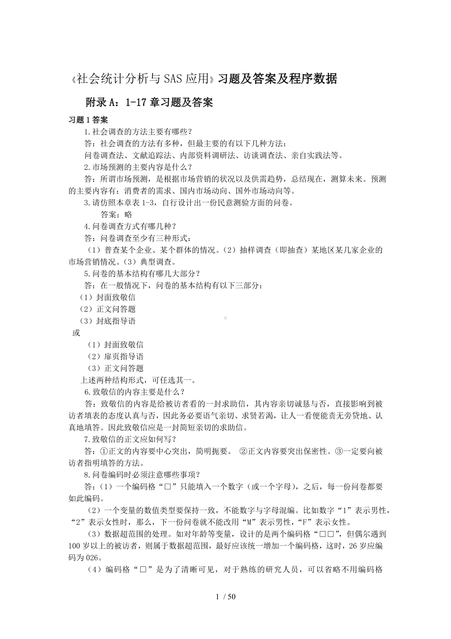 《社会统计分析与SAS应用》习题及答案及程序数据参考模板范本.doc_第1页