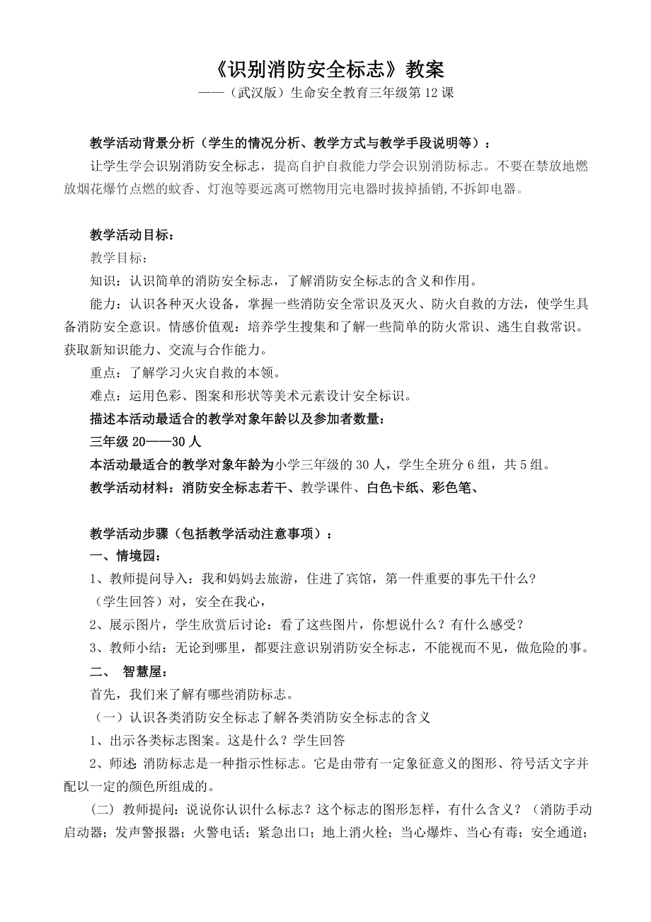 《识别消防安全标志》教案参考模板范本.doc_第1页