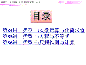 11.专题三　解答题(一)(夯实基础知识与技能)-2020届中考数学二轮复习ppt课件(共55张PPT).ppt