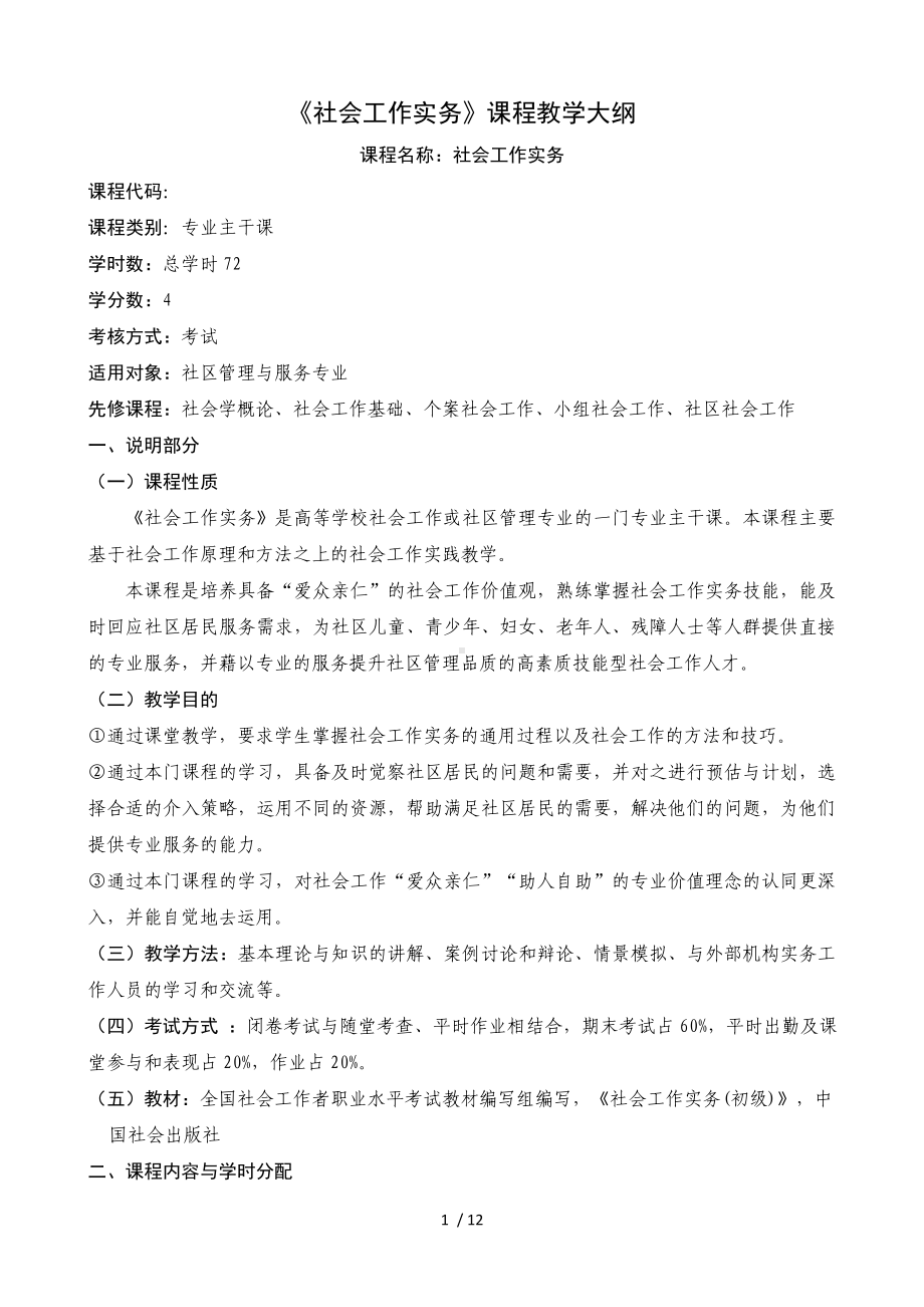 《社会工作实务》课程教学大纲参考模板范本.doc_第1页