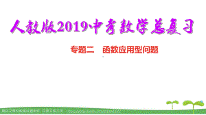 人教版2019中考数学总复习专题二　函数应用型问题(共46张PPT) ppt课件.pptx