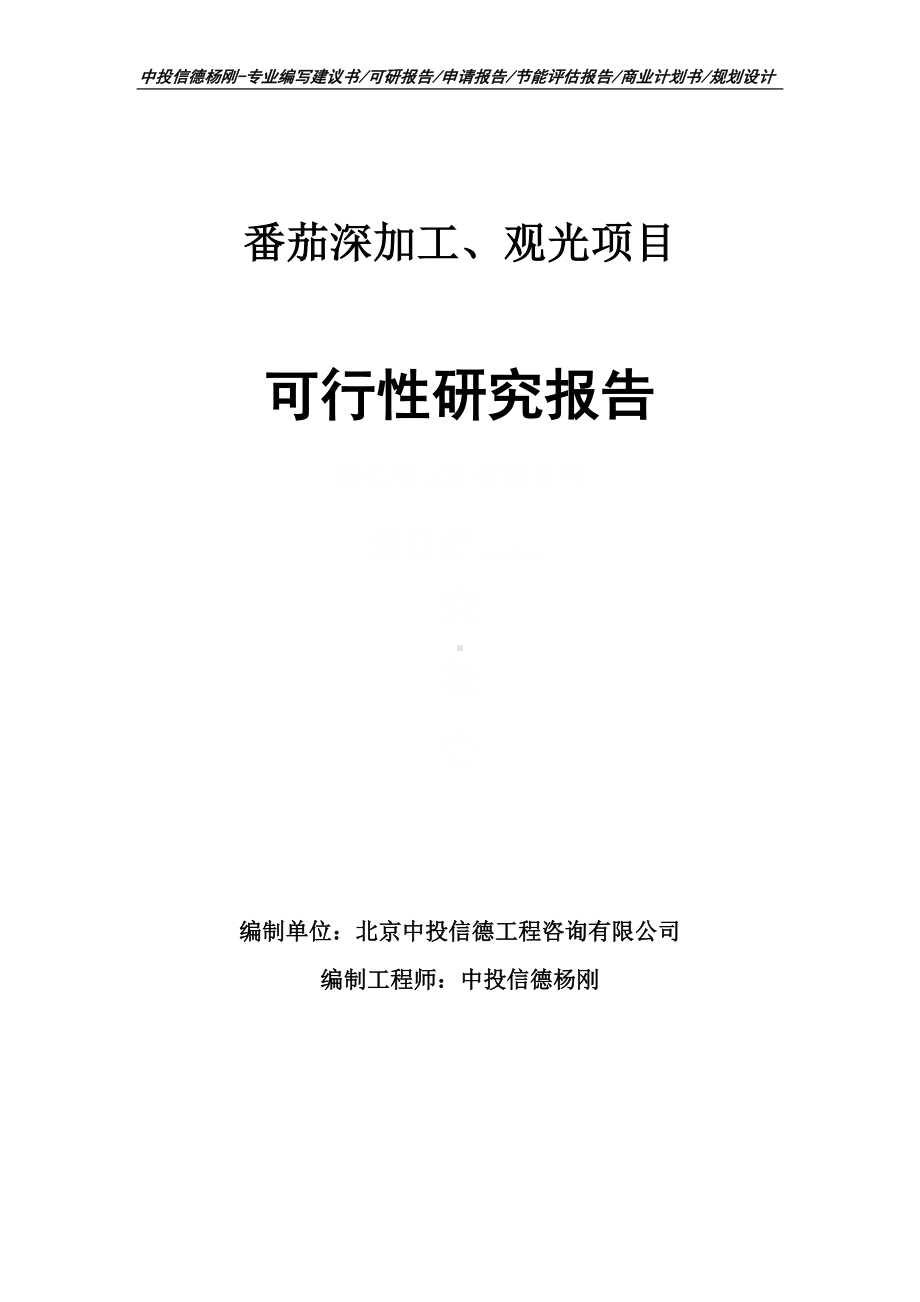 番茄深加工、观光可行性研究报告建议书申请备案.doc_第1页