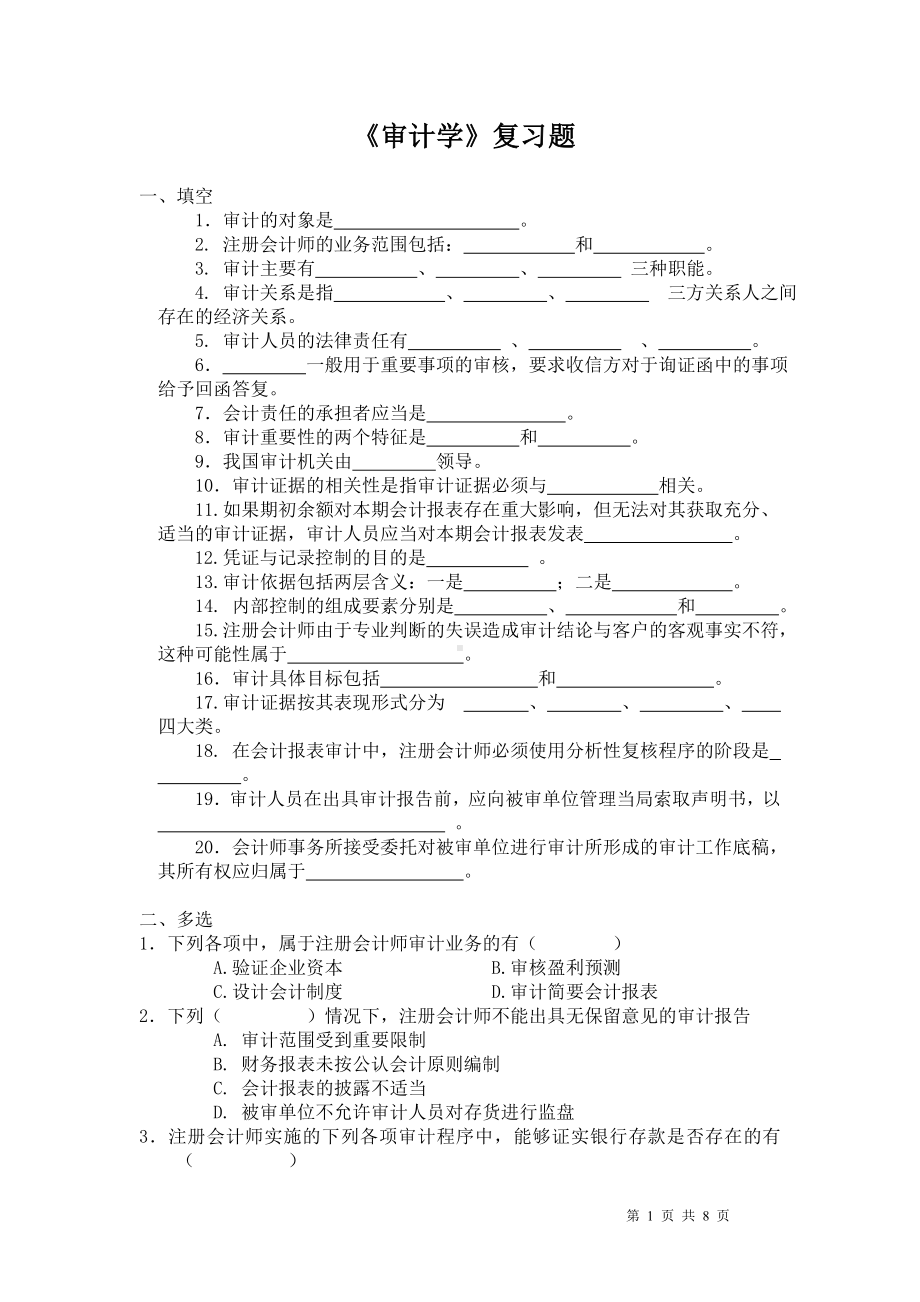 《审计学》复习题参考模板范本.doc_第1页