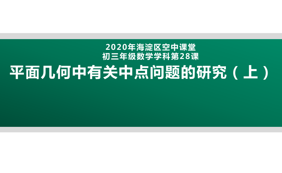 2020年北京海淀区空中课堂初三数学第28课：平面几何中有关中点问题的研究 ppt课件 (共2份打包).zip