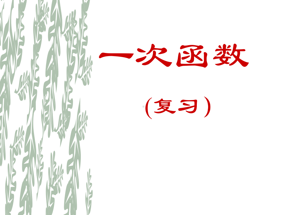 初三数学中考专题复习一次函数 复习课ppt课件(共18张PPT).ppt_第1页