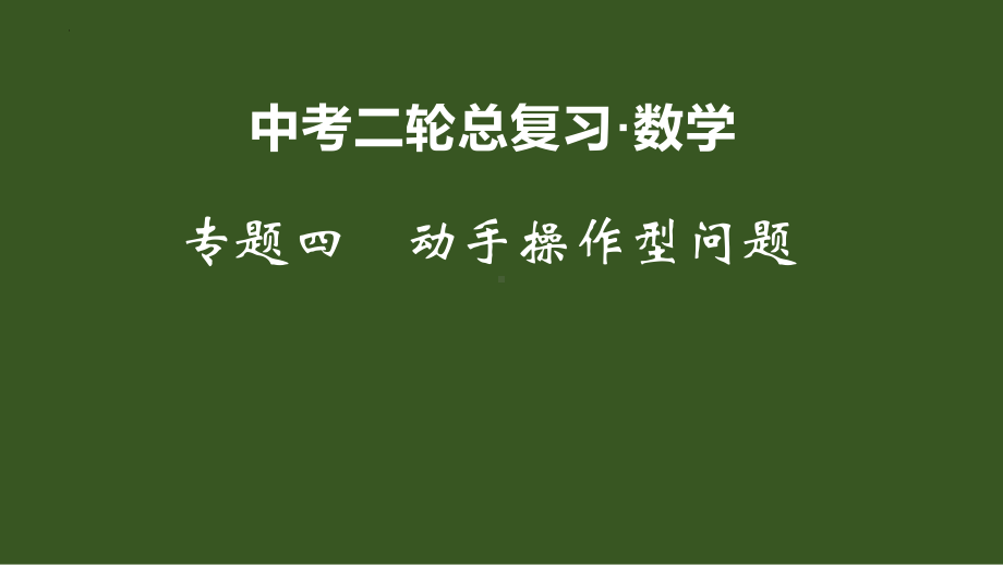 2022年九年级中考二轮总复习·数学 专题四 动手操作型问题ppt课件.pptx_第1页