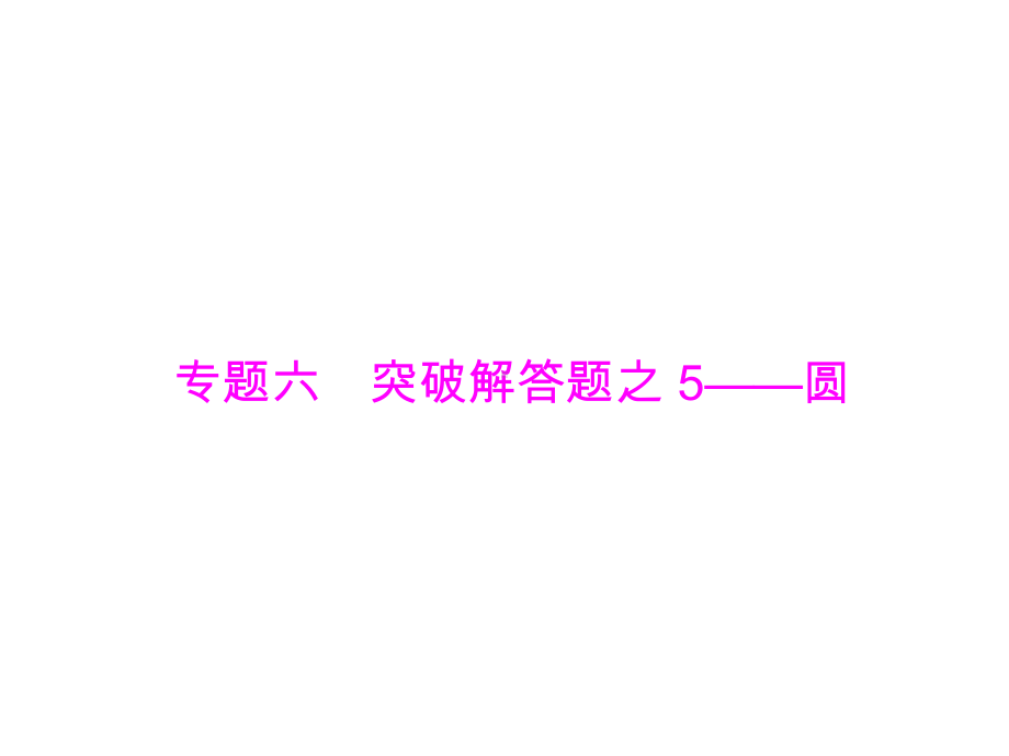 2019广东中考数学复习ppt课件：第二部分 专题六 突破解答题之 5-圆(共15张PPT).ppt_第1页