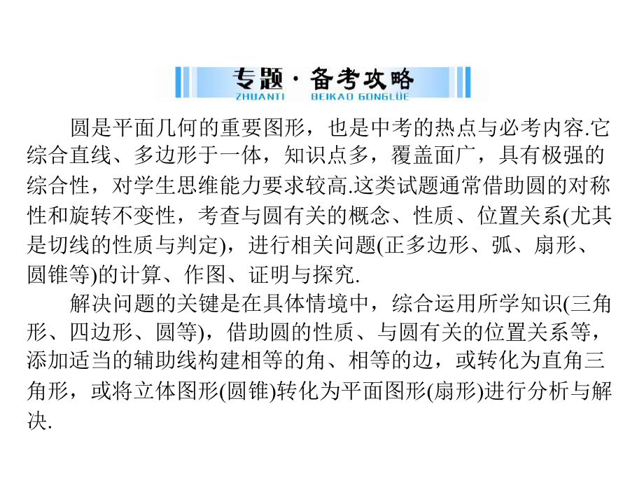 2019广东中考数学复习ppt课件：第二部分 专题六 突破解答题之 5-圆(共15张PPT).ppt_第2页