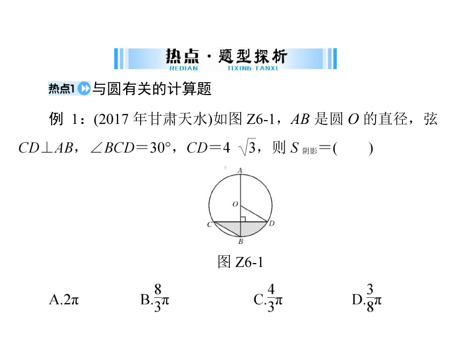 2019广东中考数学复习ppt课件：第二部分 专题六 突破解答题之 5-圆(共15张PPT).ppt_第3页